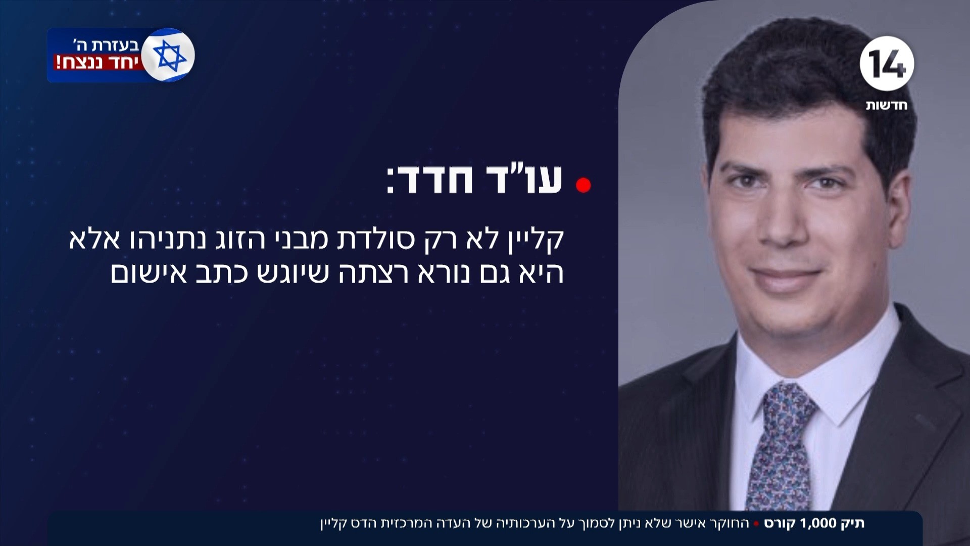 תיק 1000 קורס:החוקר אישר שלא ניתן לסמוך על הערכותיה של קלין