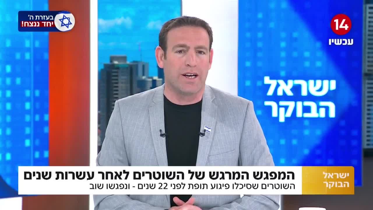 22 שנה אחרי שסיכלו פיגוע תופת - השוטרים נפגשו והתאחדו מחדש