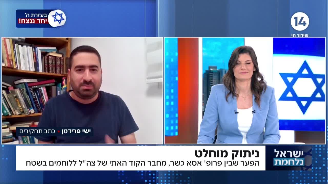 הפער שבין פרופ' אסא כשר, מחבר הקוד האתי של צה"ל ללוחמים