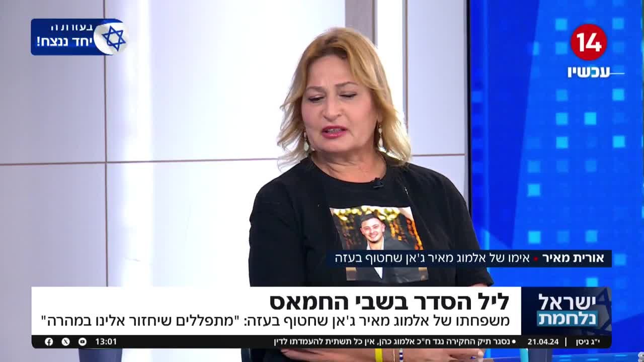 אימו של החטוף מוסרת לבנה בדמעות: "נעשה הכל כדי להחזיר אותך"