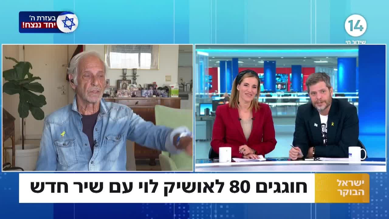 הילד בן 80: אושיק לוי חוזר לתחנות חייו בשיחה עם שי וטל