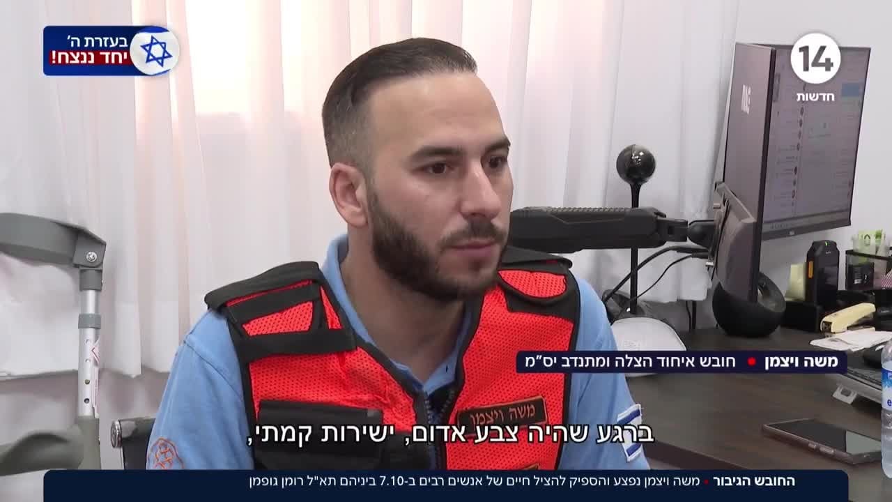 משה ויצמן הציל חיים רבים ב-7.10 ביניהם תא"ל רומן גופמן