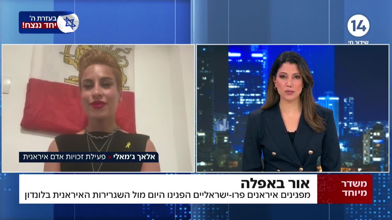 איראנים פרו-ישראלים הפגינו מול השגרירות האיראנית בלונדון