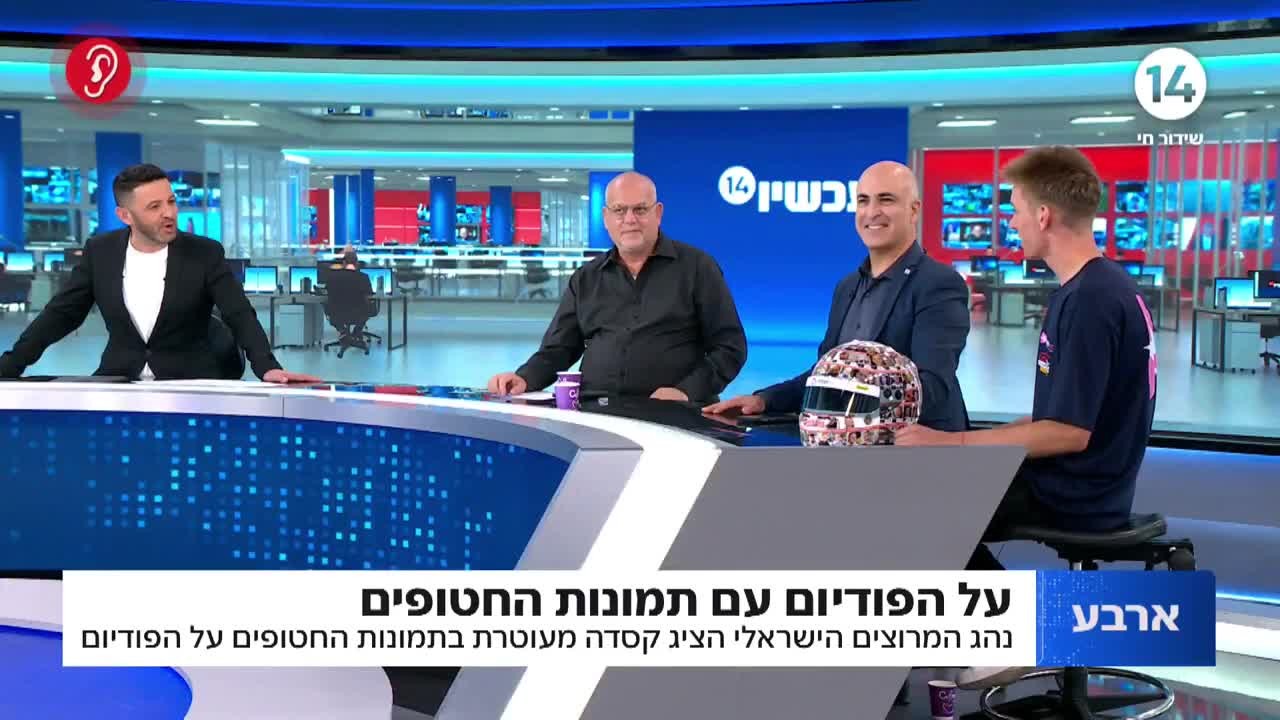 נהג המרוצים הישראלי הציג קסדה עם תמונות החטופים על הפודיום