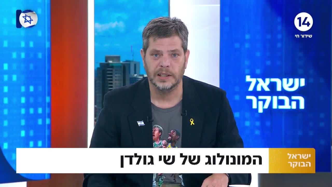 שי גולדן בקריאה: "אחדות או נמות. זה לא ביטוי, זה צו השעה"