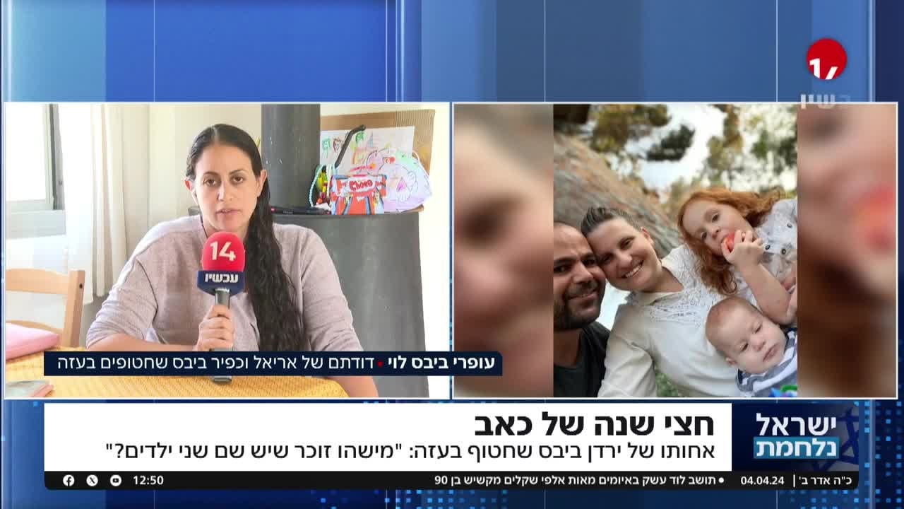 "זוכרים שיש שם שני ילדים?": אחות החטוף ירדן ביבס בריאיון