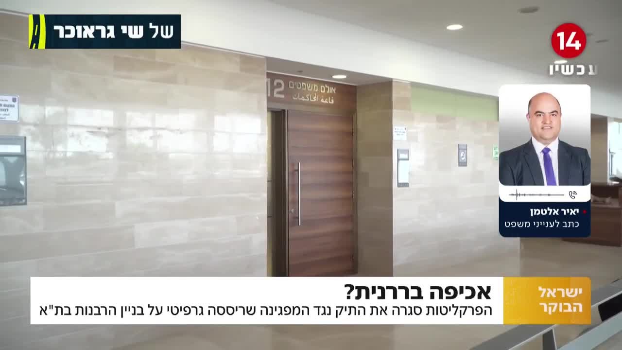 נסגר התיק של המפגינה שריססה גרפיטי על בניין הרבנות בתל אביב