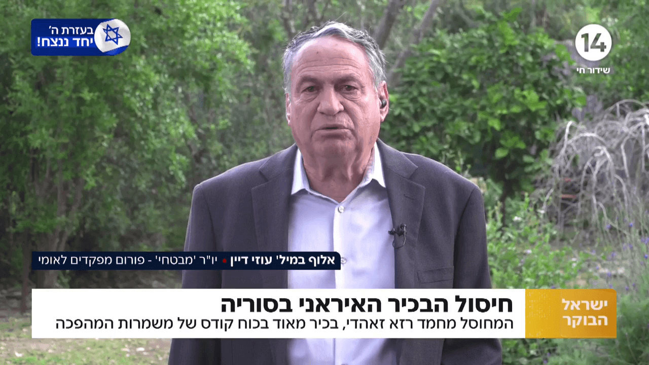 החיסול בסוריה: ריאיון מיוחד עם סגן הרמטכ"ל לשעבר עוזי דיין