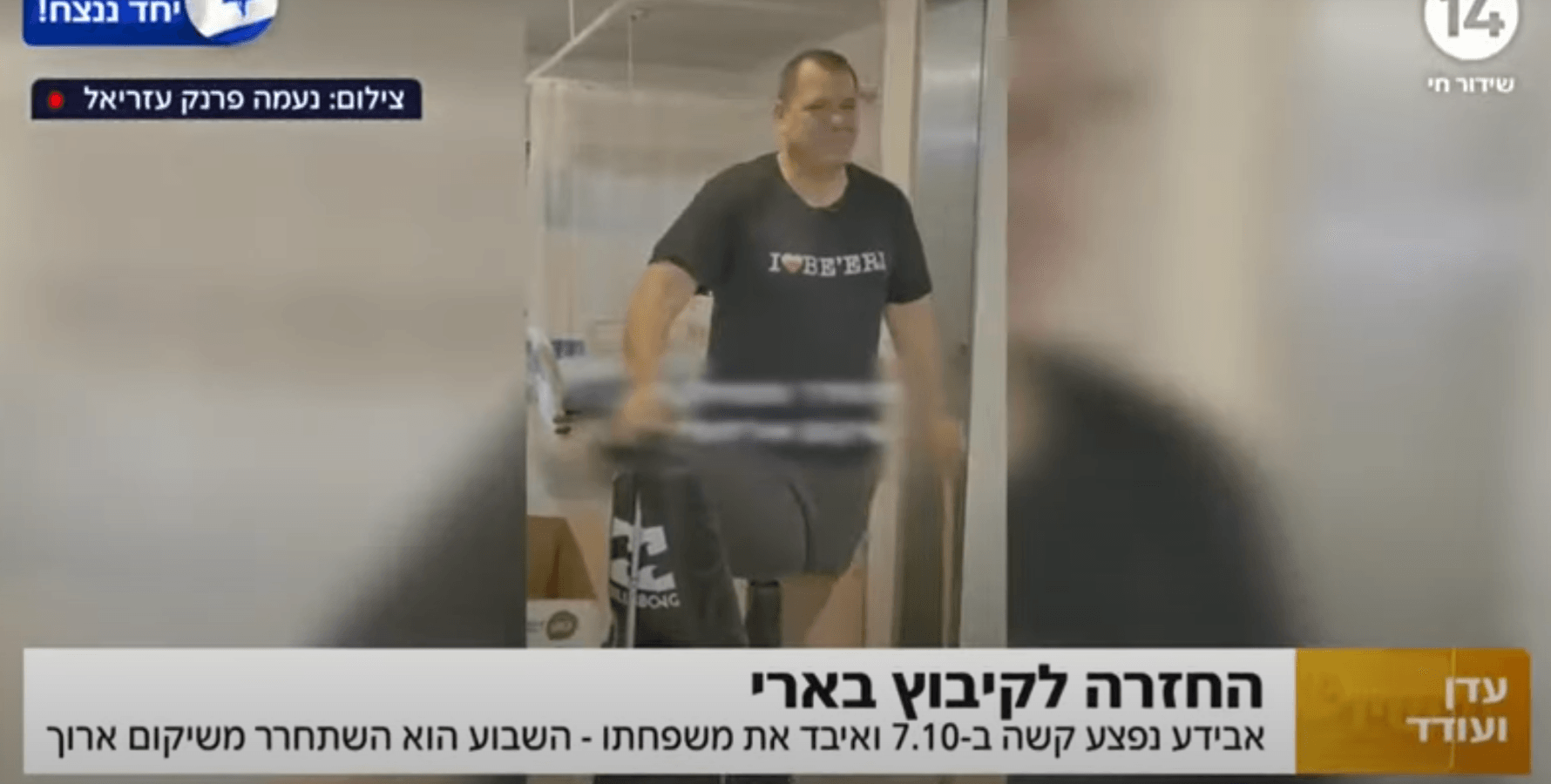 לאחר שאיבד את משפחתו ונפצע קשה: אבידע בכר השתחרר וחזר הביתה