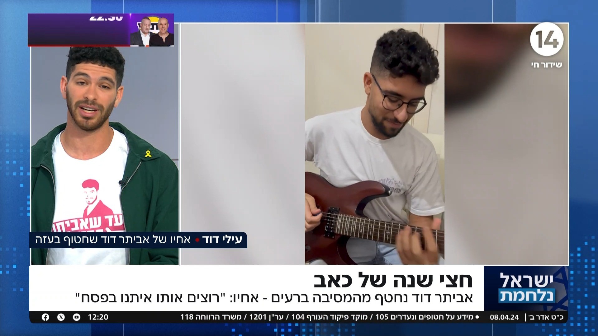 "רוצים אותו איתנו בפסח": אחיו של החטוף אביתר דוד בריאיון