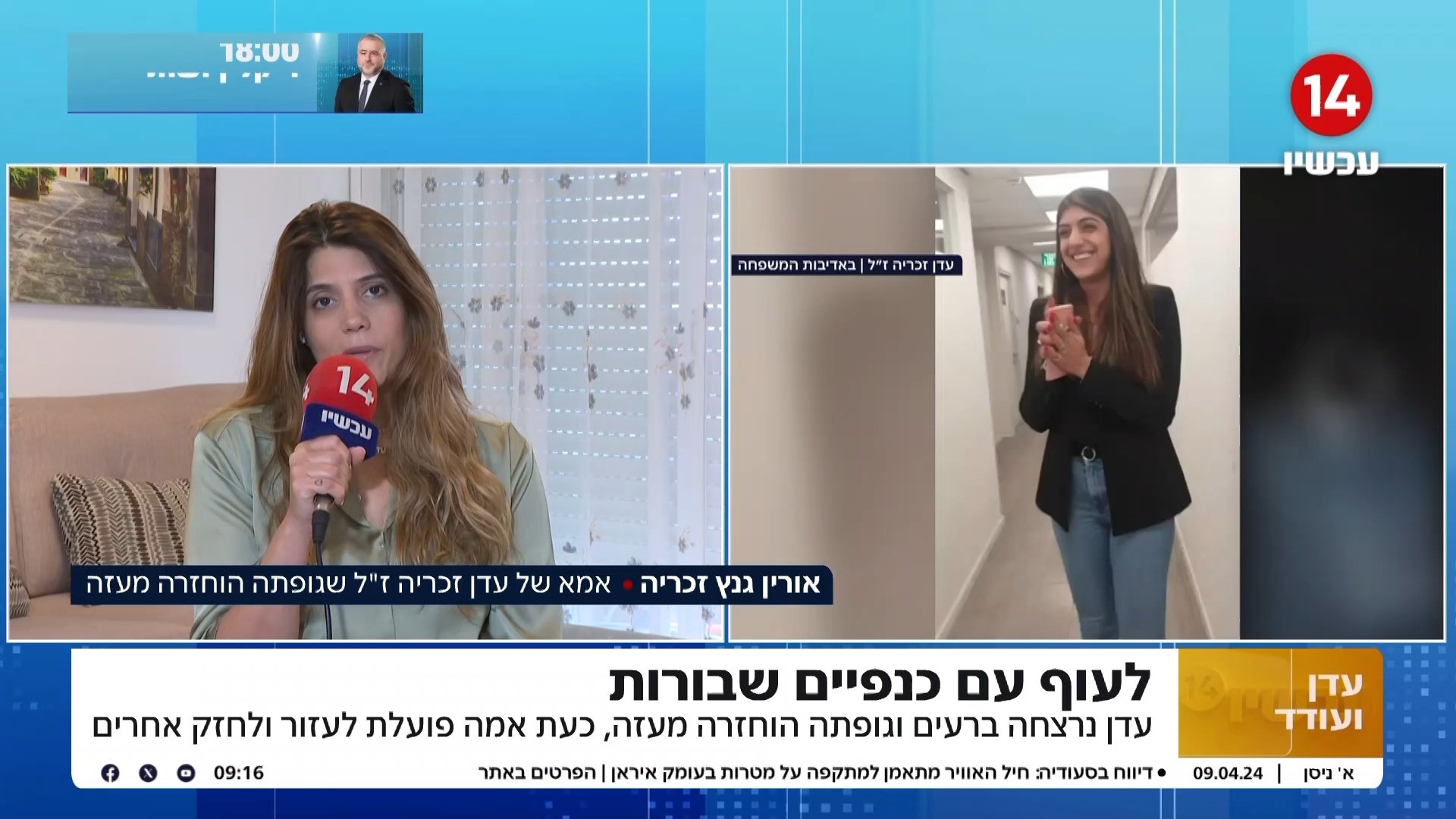 "נצלו כל רגע עם ילדכם": אמא של עדן זכריה ז"ל שגופתה הוחזרה