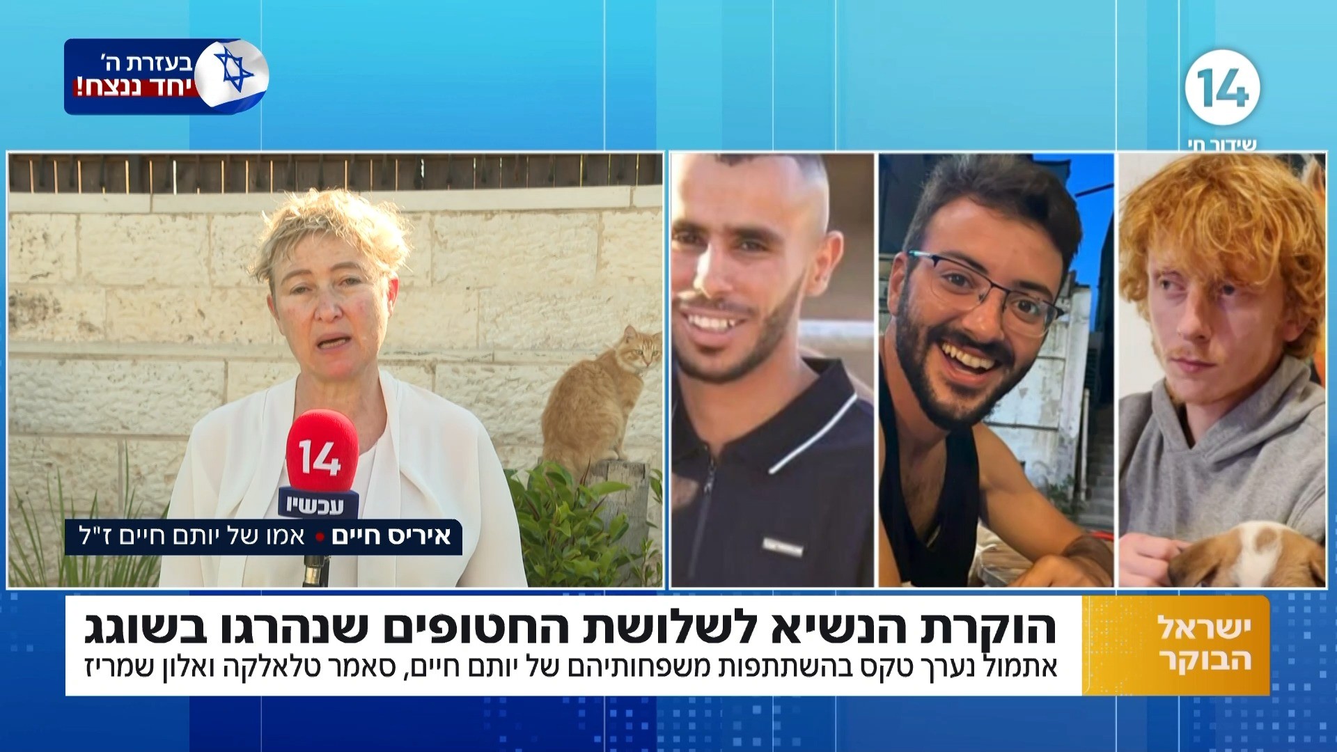איריס חיים על הוקרת הנשיא לשלושת החטופים שנהרגו בשוגג
