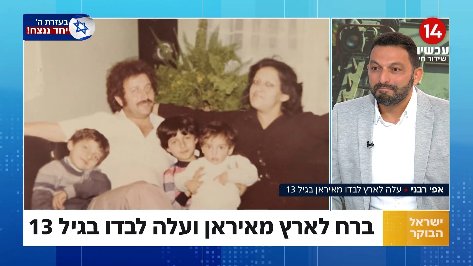 ברח מאיראן ועלה לבדו בגיל 13 - סיפורו המדהים של אפי רבני