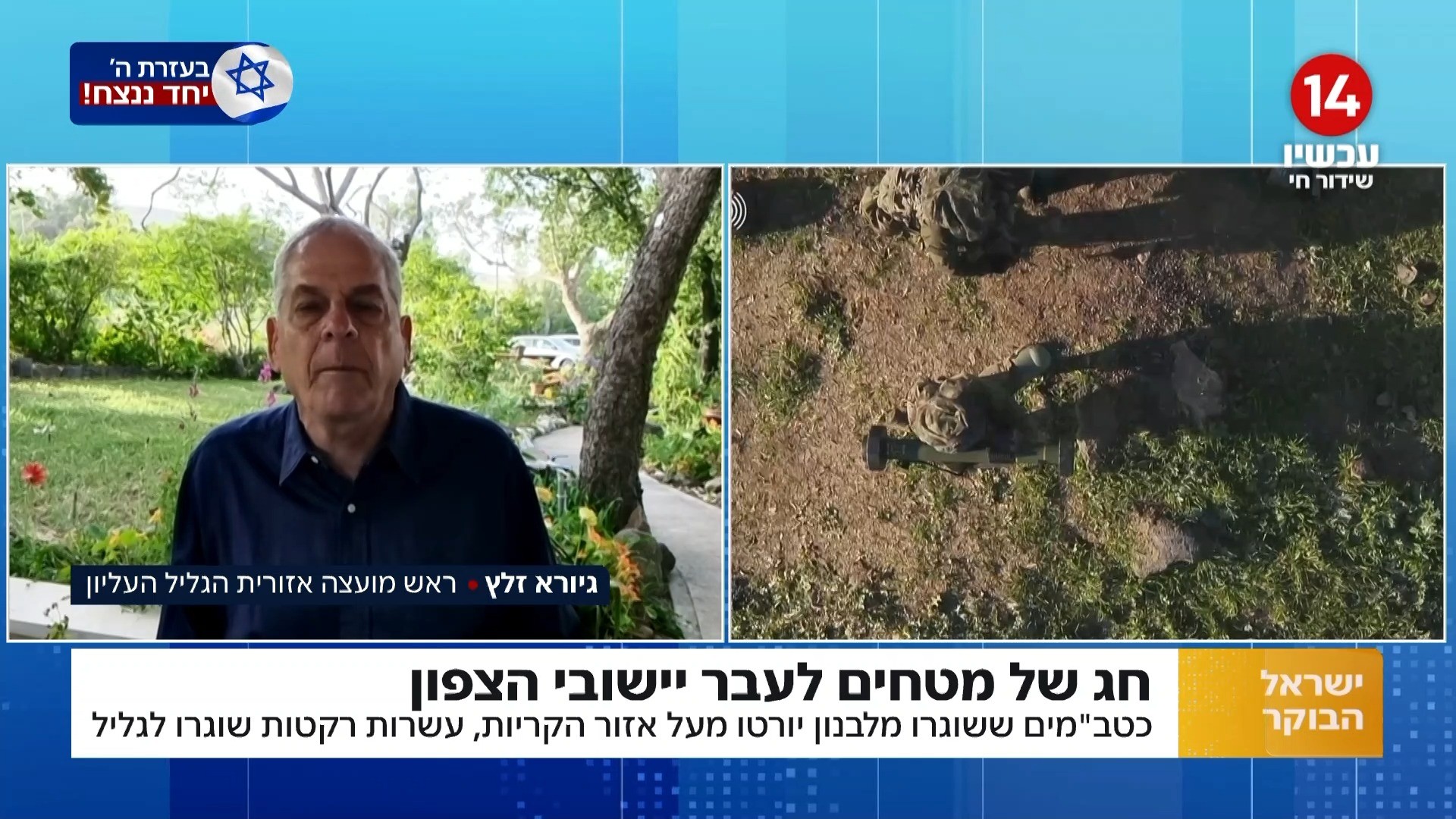 ראש מועצת גליל עליון:"אסור לוותר על התיישבות לאורך הגבולות"