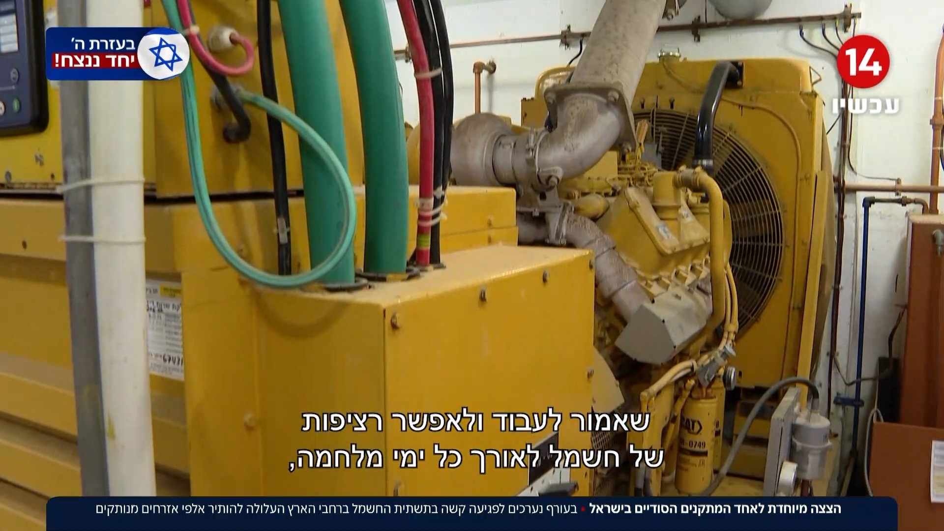 הצצה למתקן הסודי: היערכות לתרחיש קיצון להישאר ללא חשמל