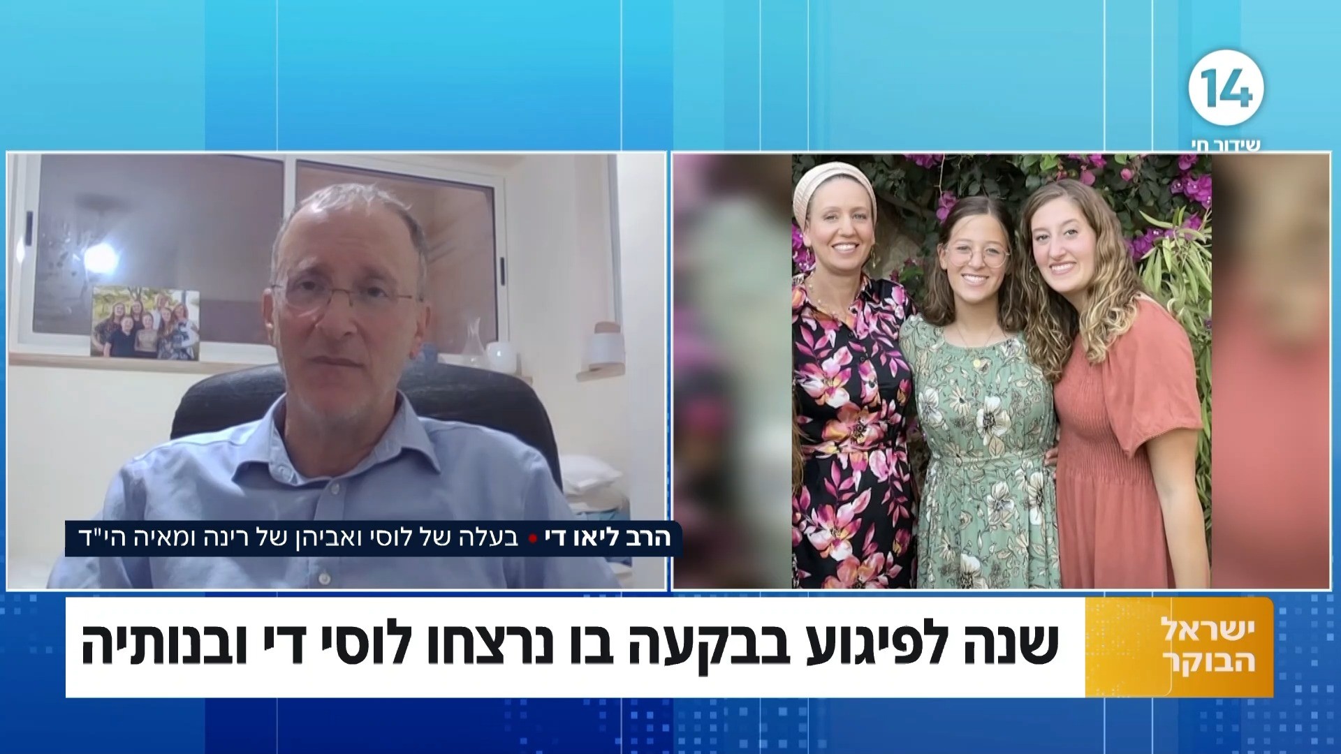 הרב ליאו די בריאיון כשנה לפיגוע בבקעה בו נרצחו אשתו ובנותיו