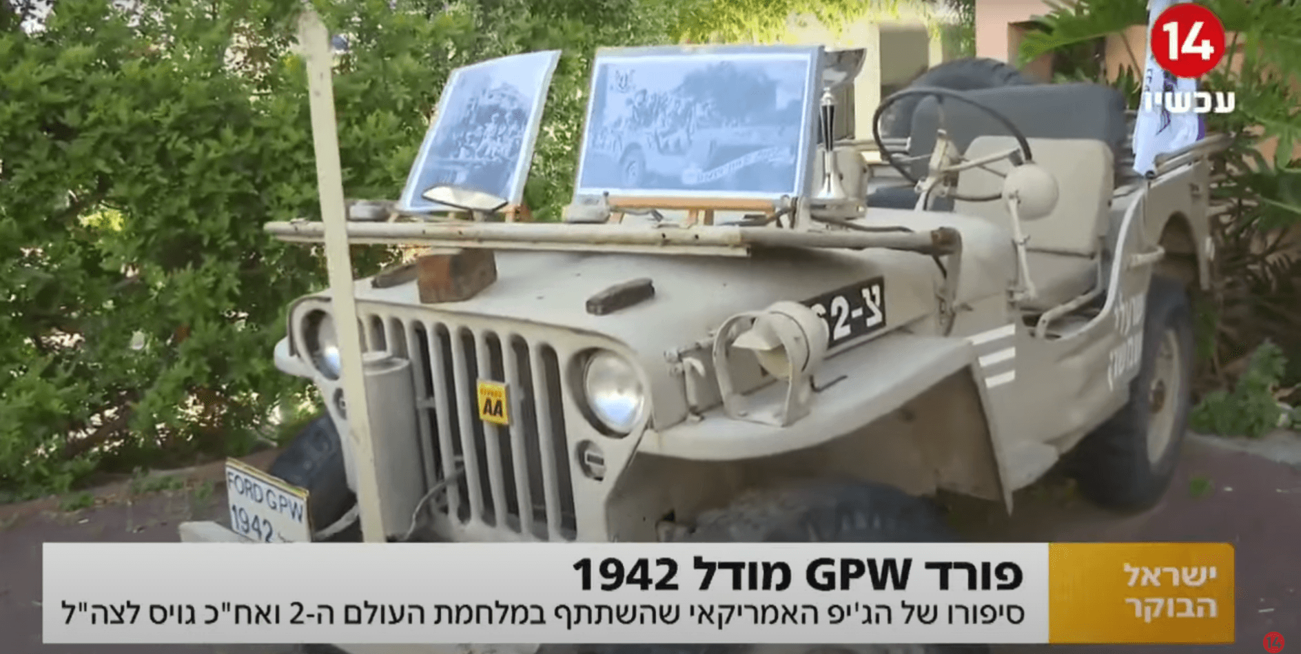 סיפורו של הגיפ האמריקאי שפעל במלה"ע השניה ואח"כ גויס לצה"ל