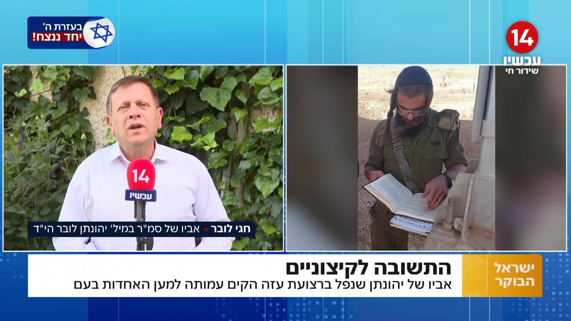 עם של אריות: חגי לובר שלח את בנו השני להילחם שוב בעזה