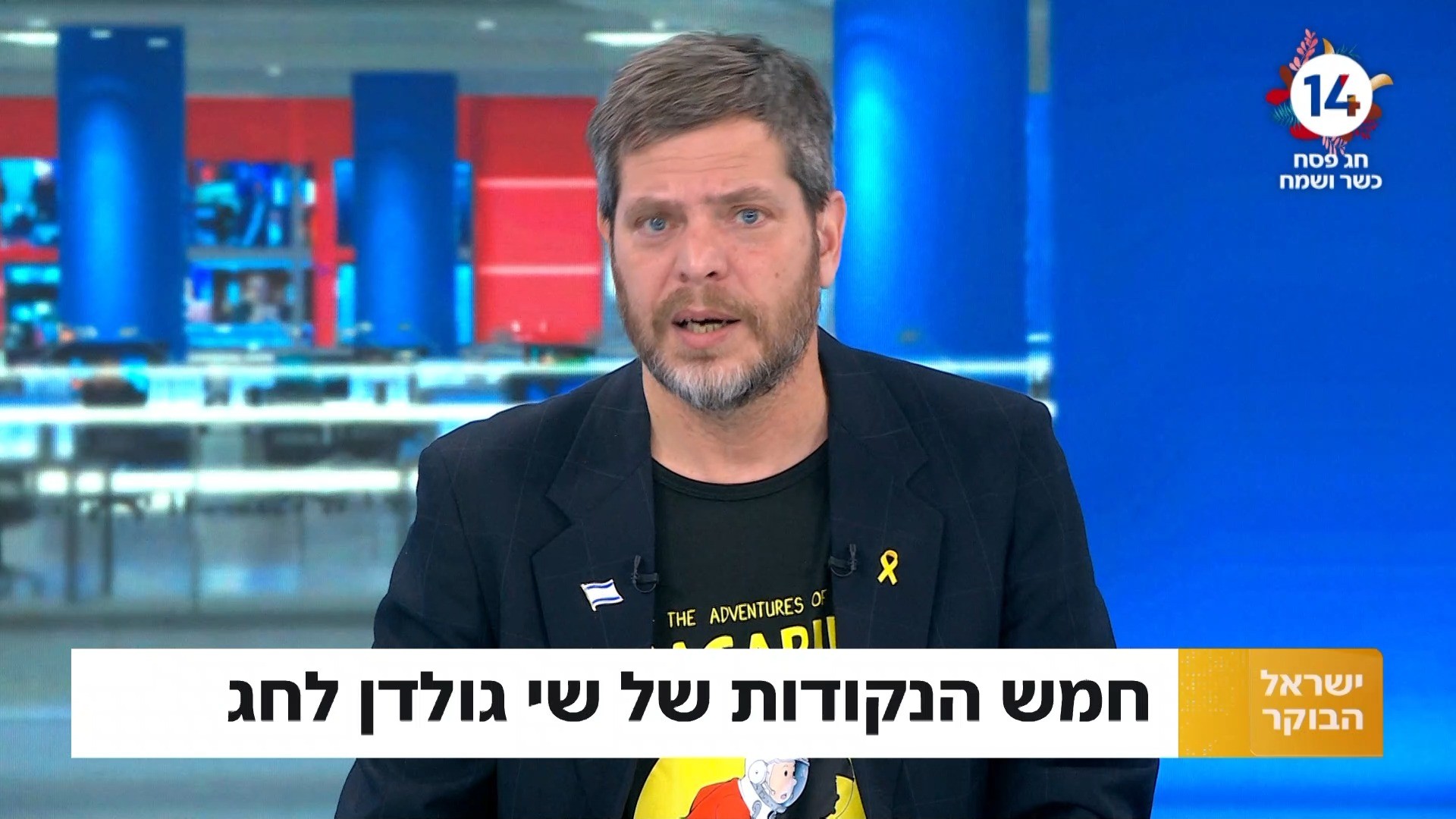 חמש הנקודות של שי גולדן לחג הפסח