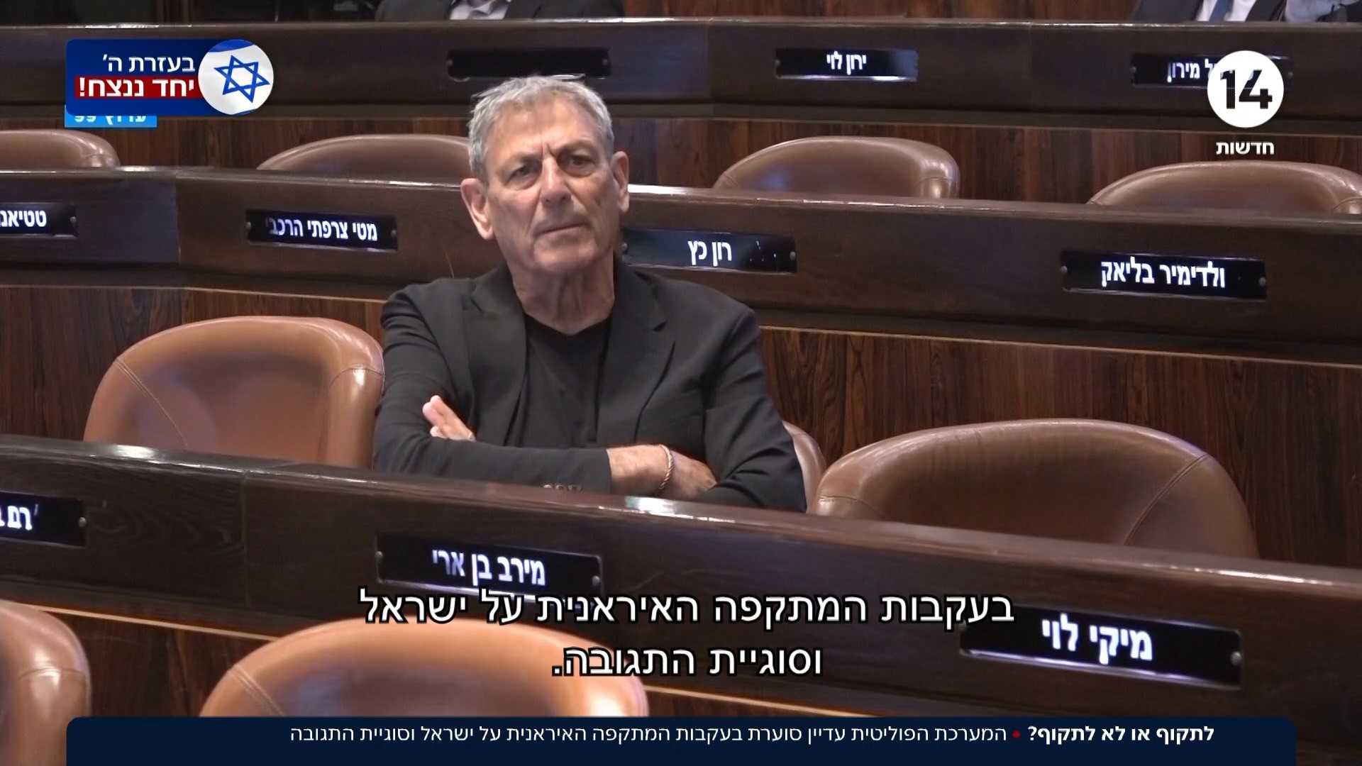 כינוס פגרה מיוחד: המערכת הפוליטית סוערת בעקבות מתקפת איראן