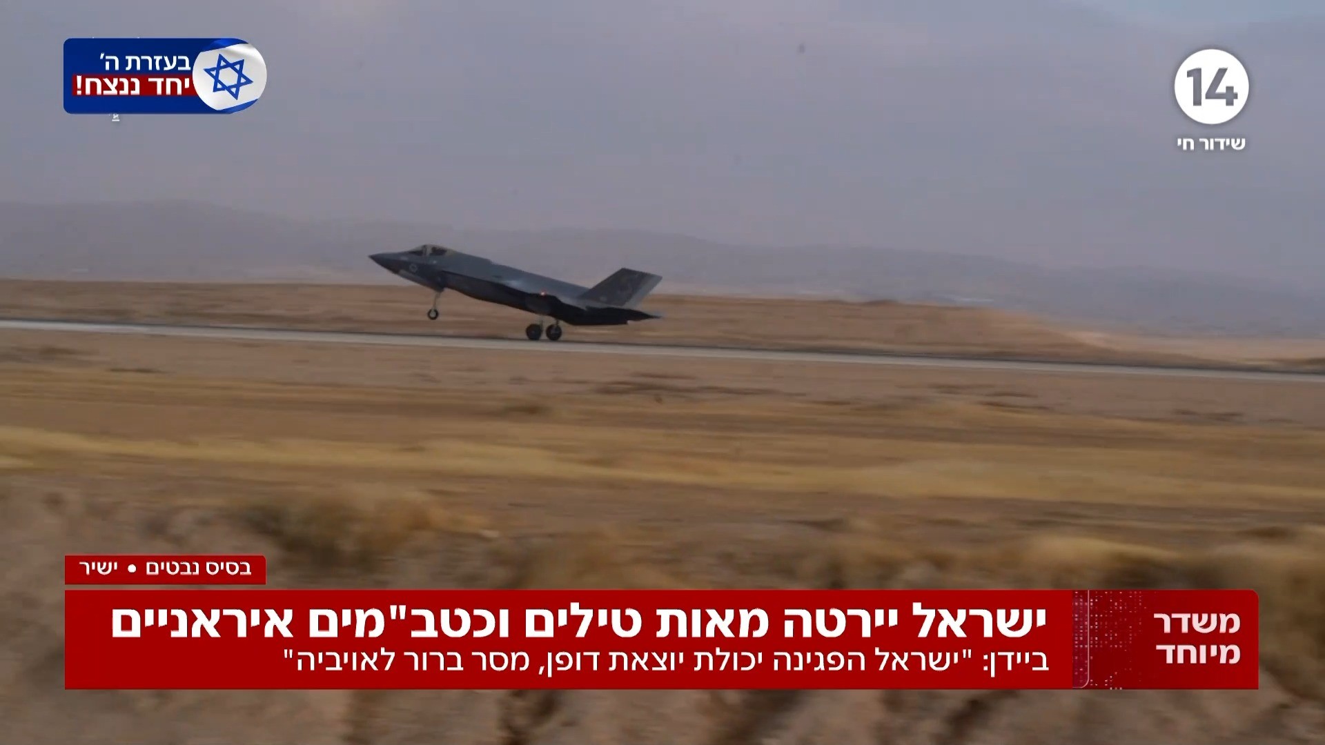 לאחר הפעולה: מטוסי האדיר נוחתים בישראל בשידור חי
