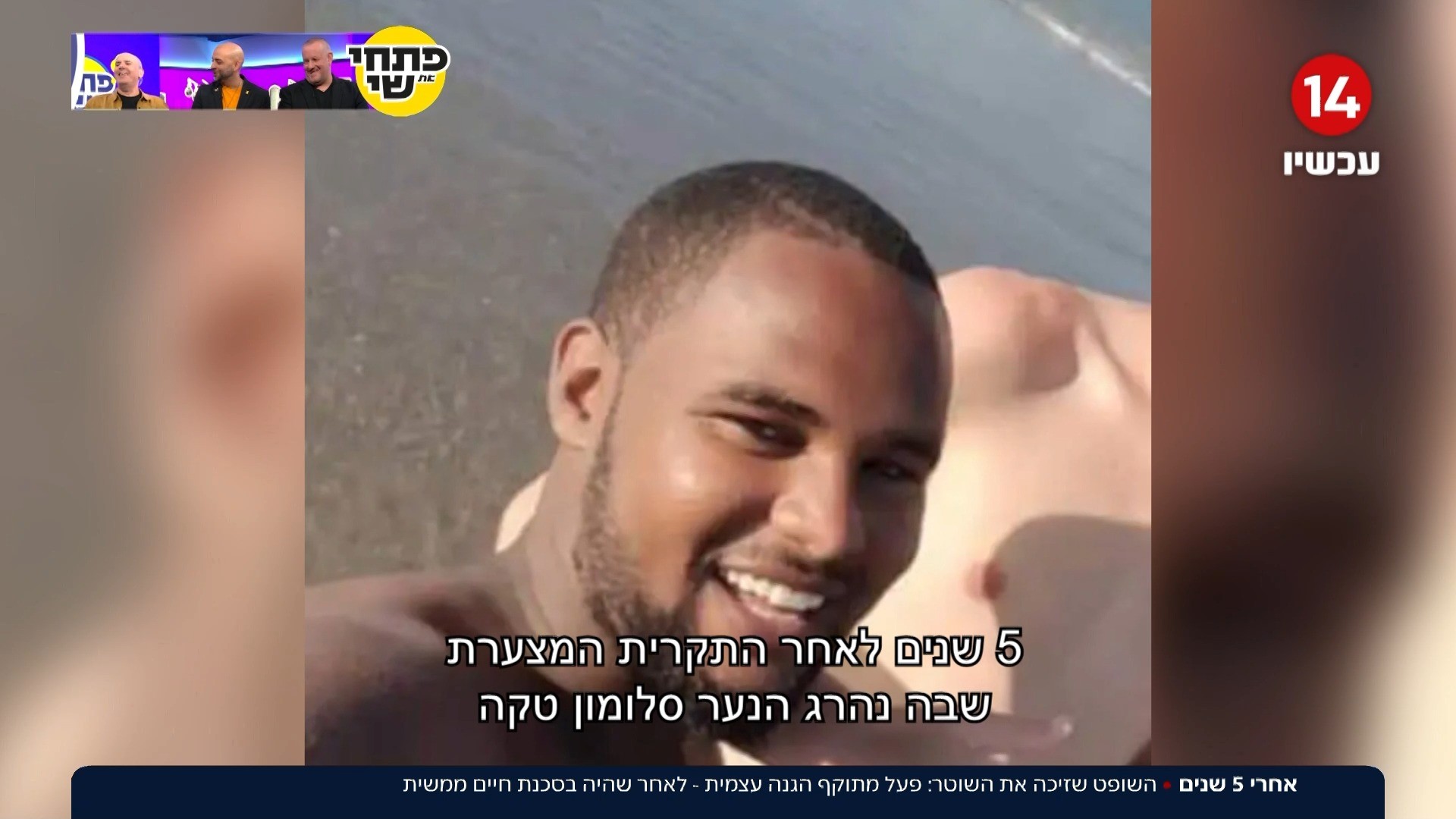 כ-5 שנים לאחר הירי: הקצין שירה בסלומון טקה – זוכה מאשמה