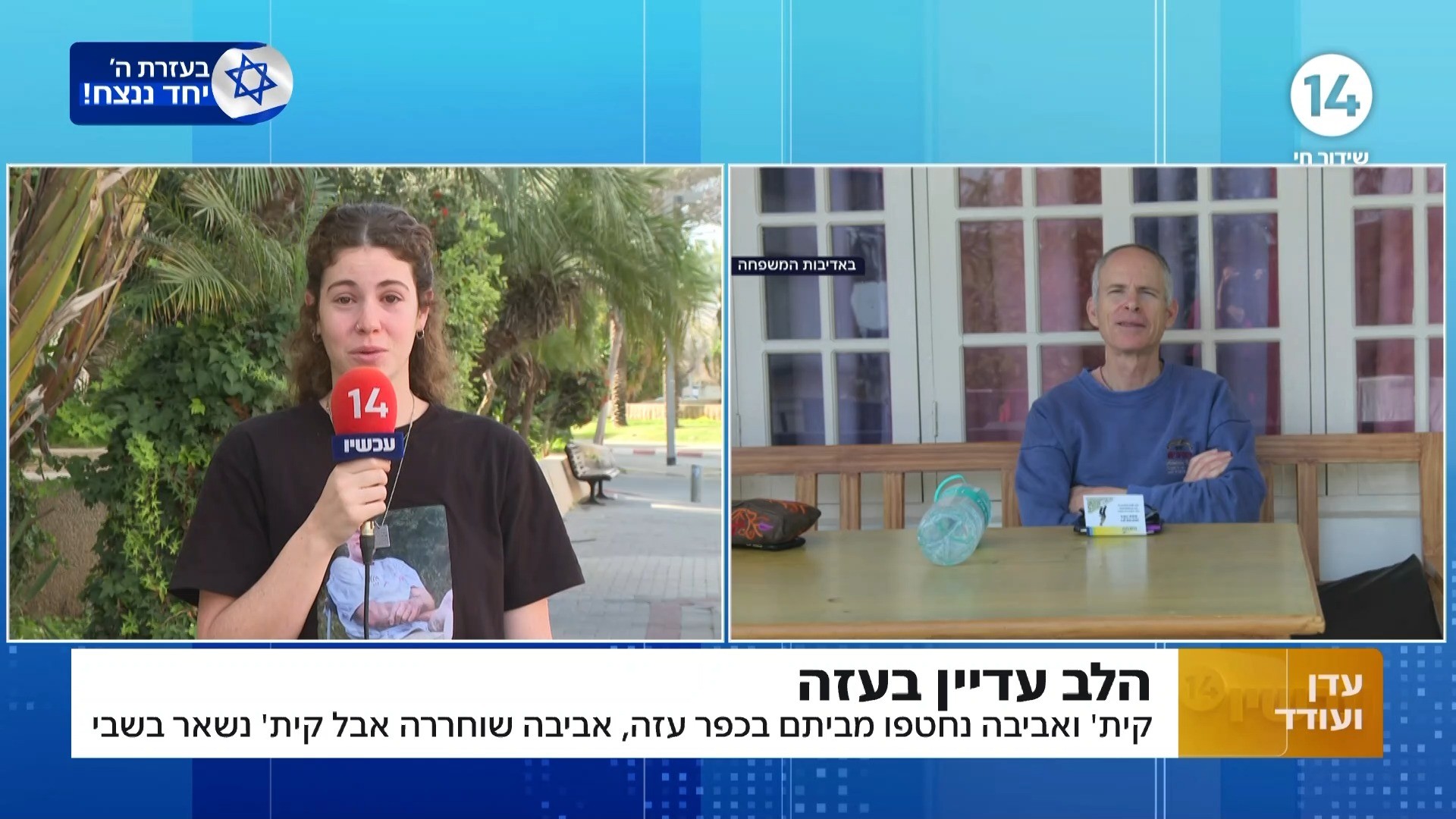 "תדע ששי לא נרצח והוא בבית": בתו של החטוף במסר מצמרר לאביה