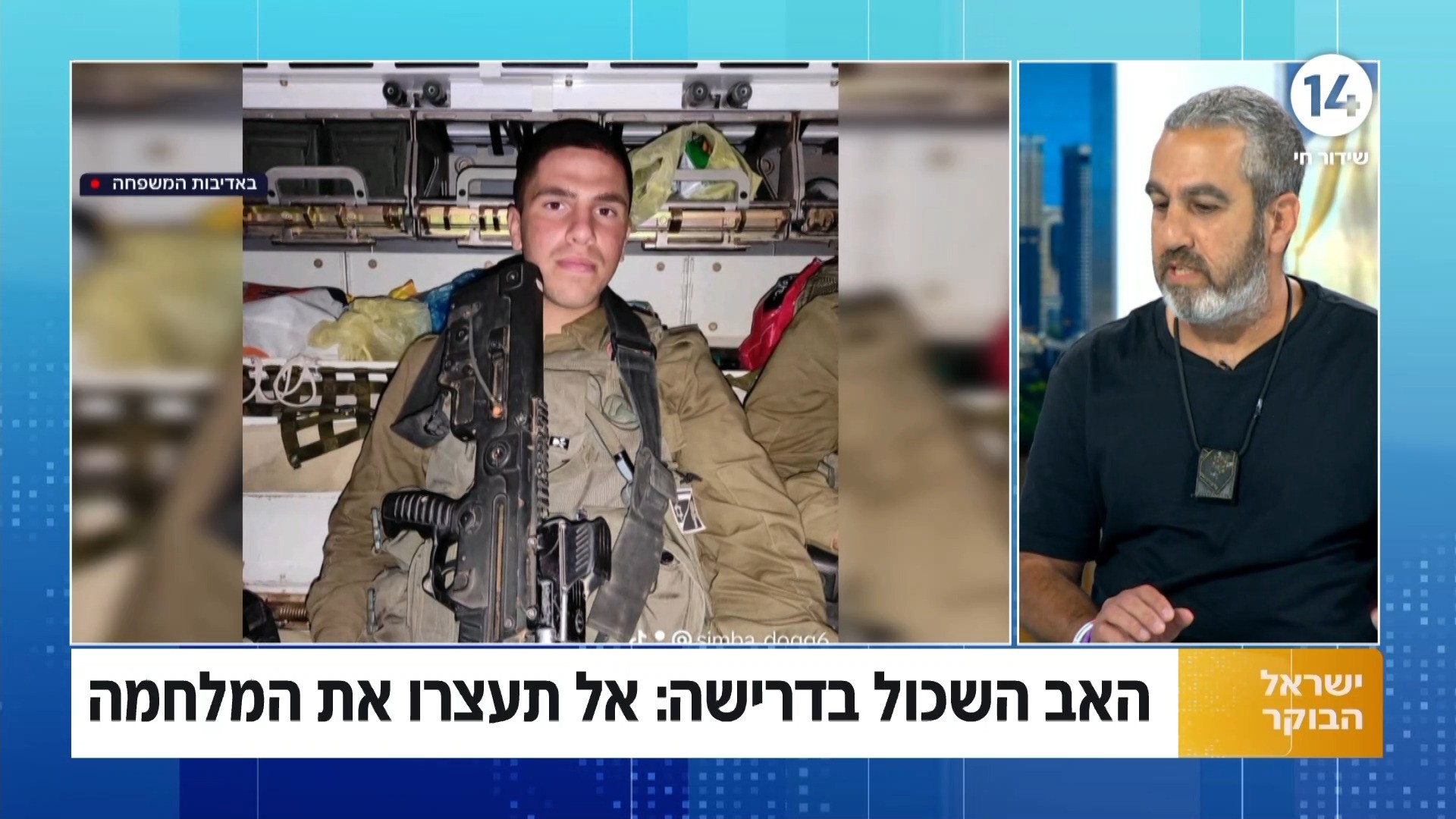 האב השכול בדרישה מהממשלה: "אל תעצרו את המלחמה"