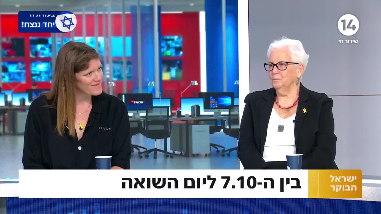 "הניצחון זה ב-DNA שלנו": שורדת השואה במסר מרגש לעם