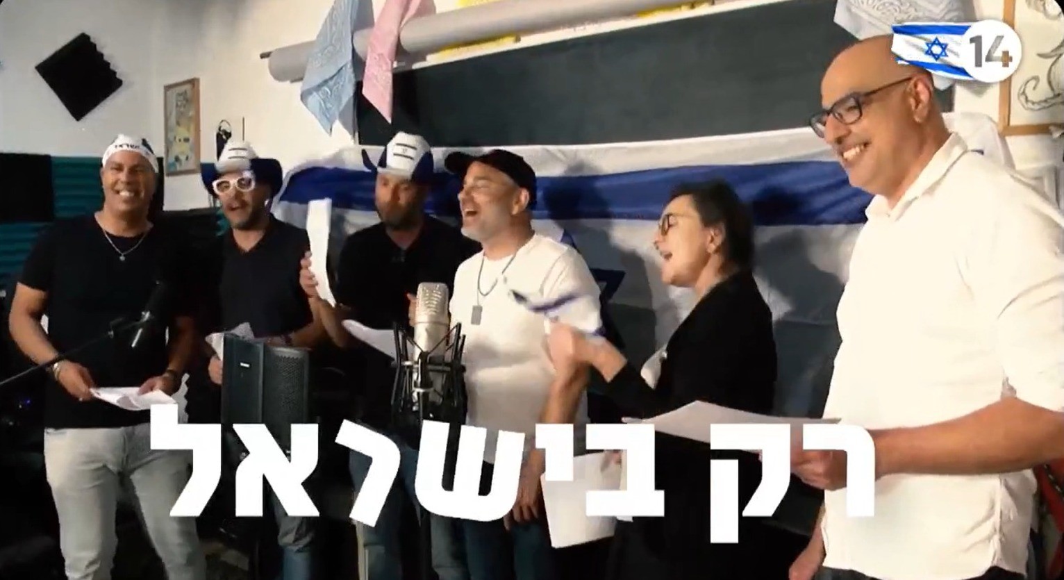 הקליפ רק בישראל של חברי הפטריוטים