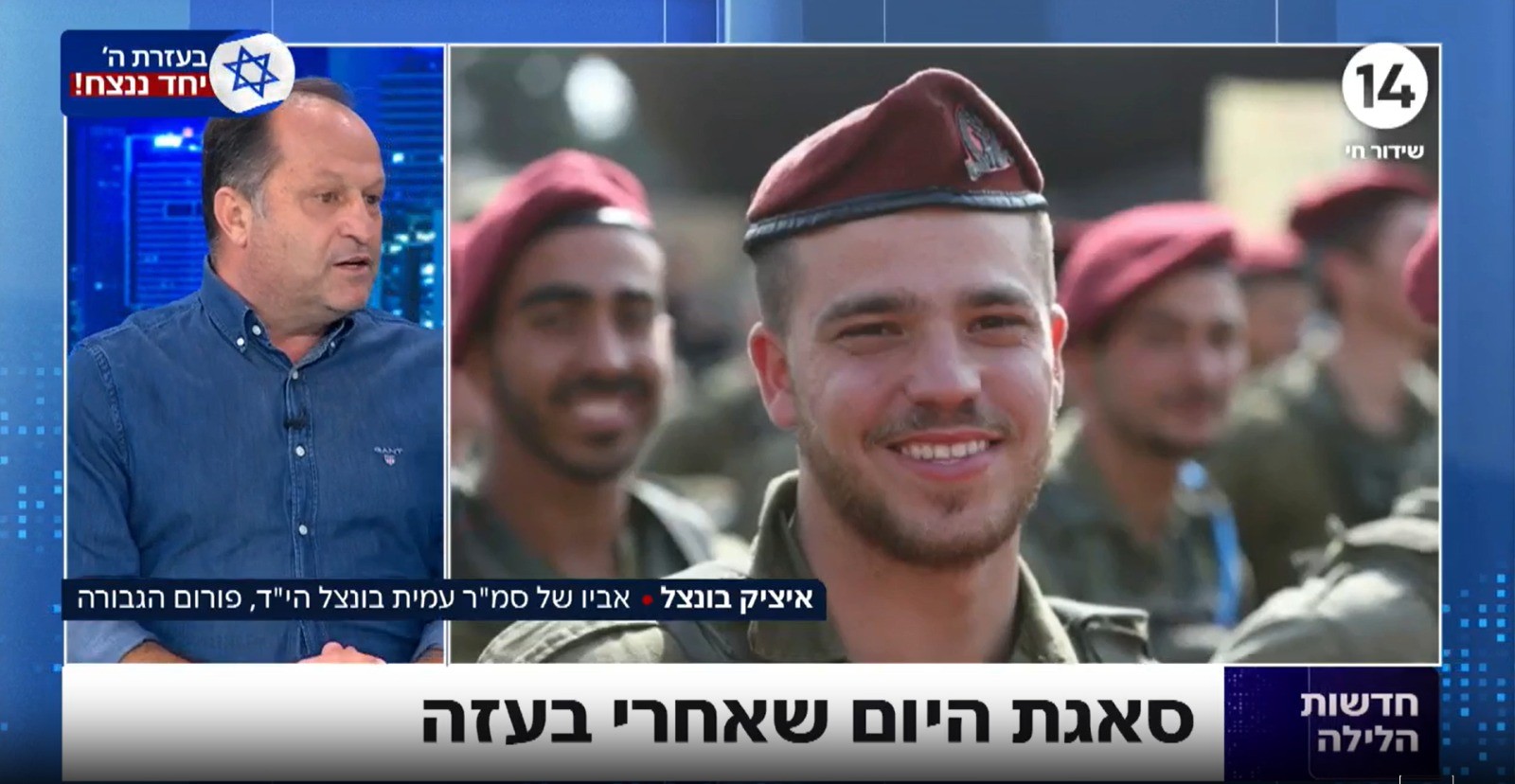 אב שבנו נפל בעזה: "שמח שגנץ נתן אולטימטום, מחכה שיעזוב"