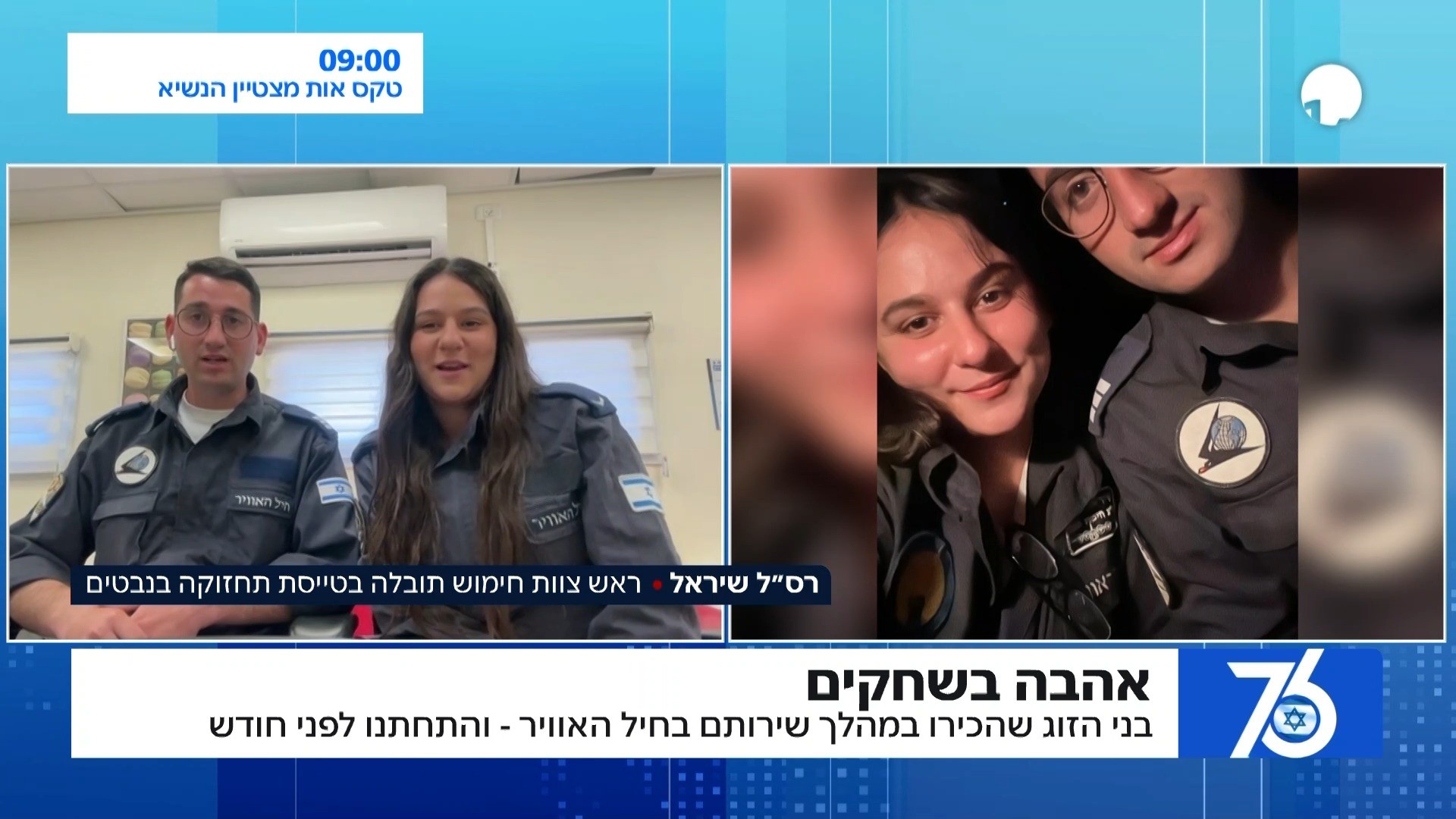 אהבה בשחקים: הזוג הכירו בשירותם בחיל האוויר והתחתנו במלחמה