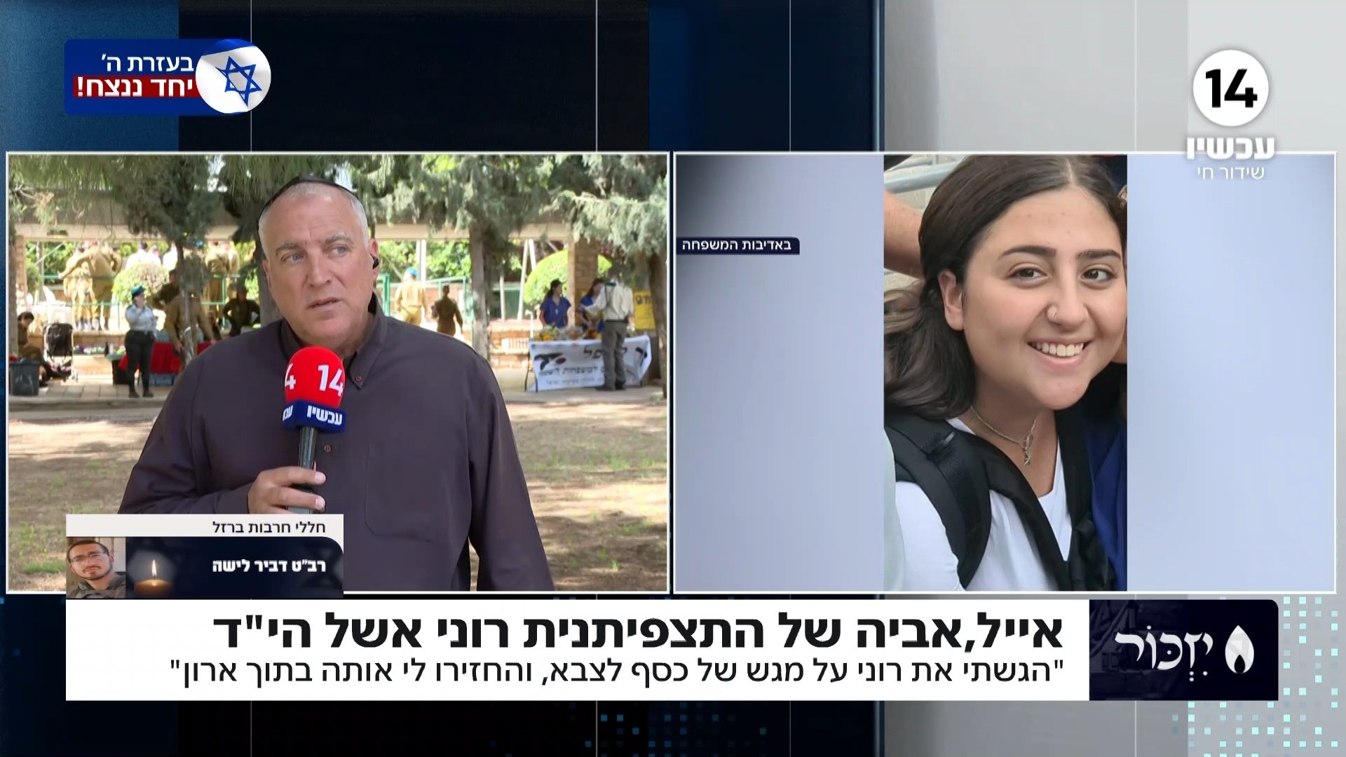 "את ה-7.10 היה אפשר למנוע": אביה של התצפיתנית רוני אשל