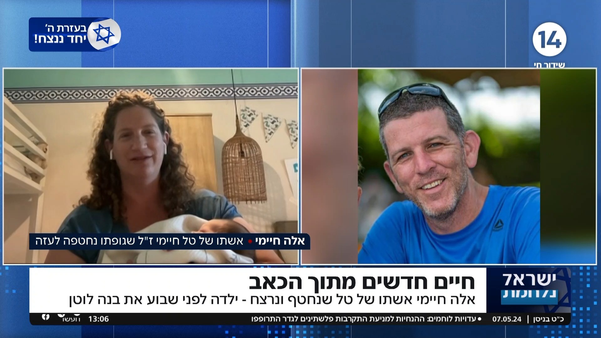 אשתו של טל חיימי ז"ל שנחטף ונרצח - ילדה את בנה לוטן: "מתנה"