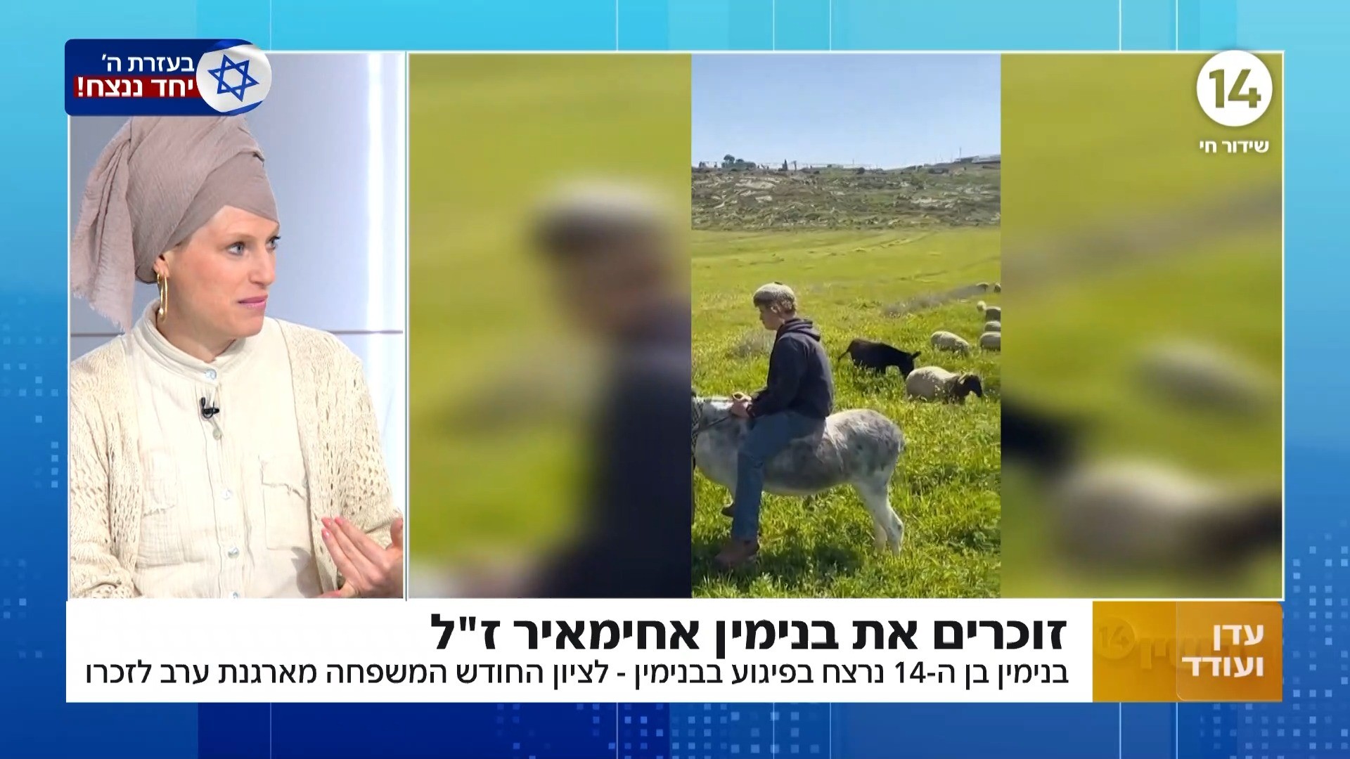 חודש אחרי שנרצח: משפחתו של בנימין אחימאיר הי"ד בערב לזכרו
