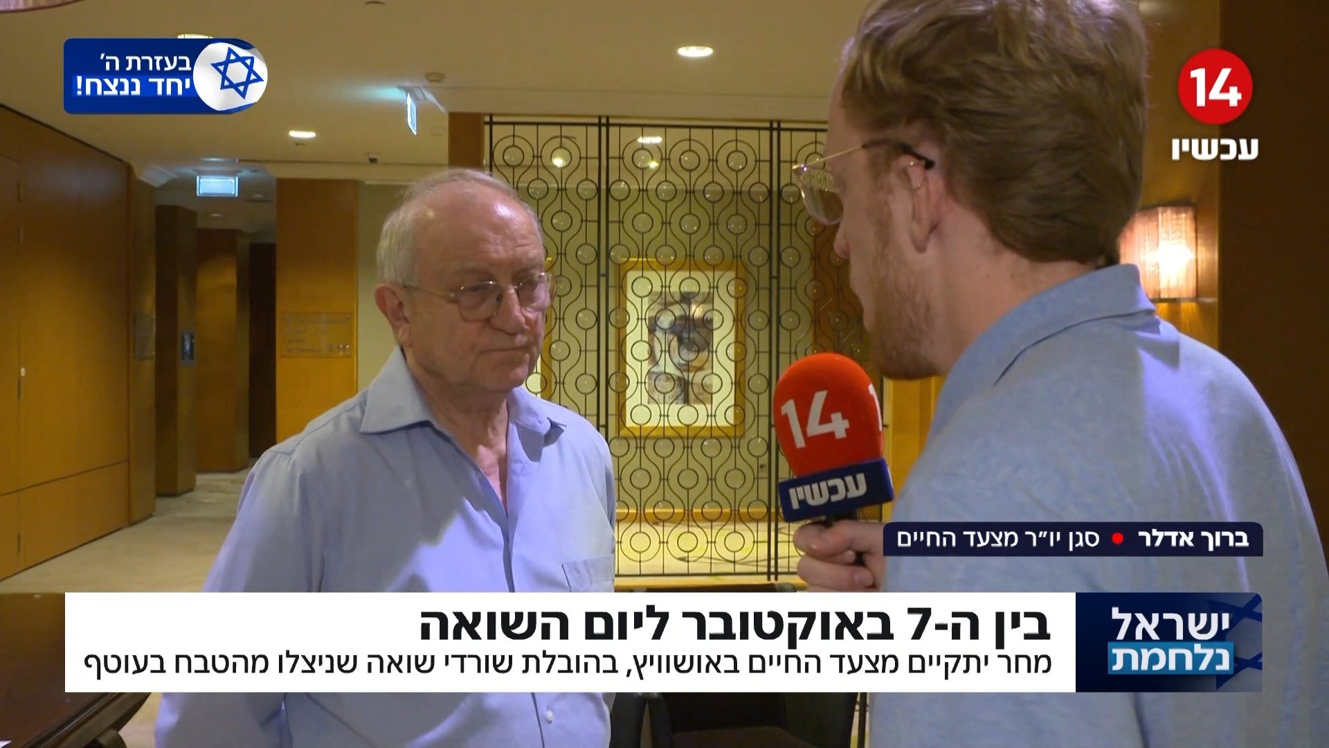 "נגד השוואה בין ה-7.10 לשואה": סגן יו"ר מצעד החיים