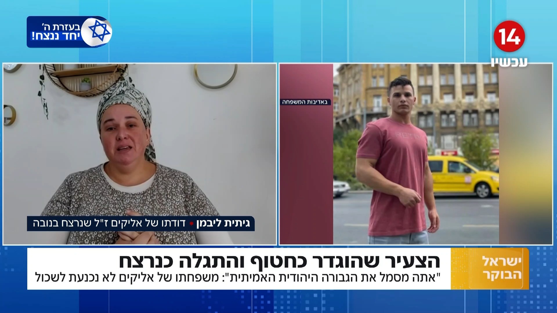 הצעיר הוגדר כחטוף והתגלה כנרצח: משפחתו של אליקים ליבמן הי"ד