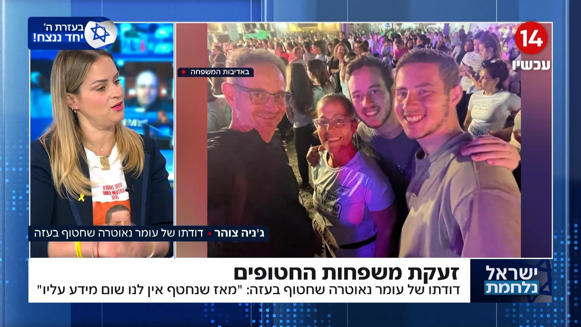 "אנו ממשיכים להתפלל": דודתו של החטוף עומר נאוטרה במסר מצמרר
