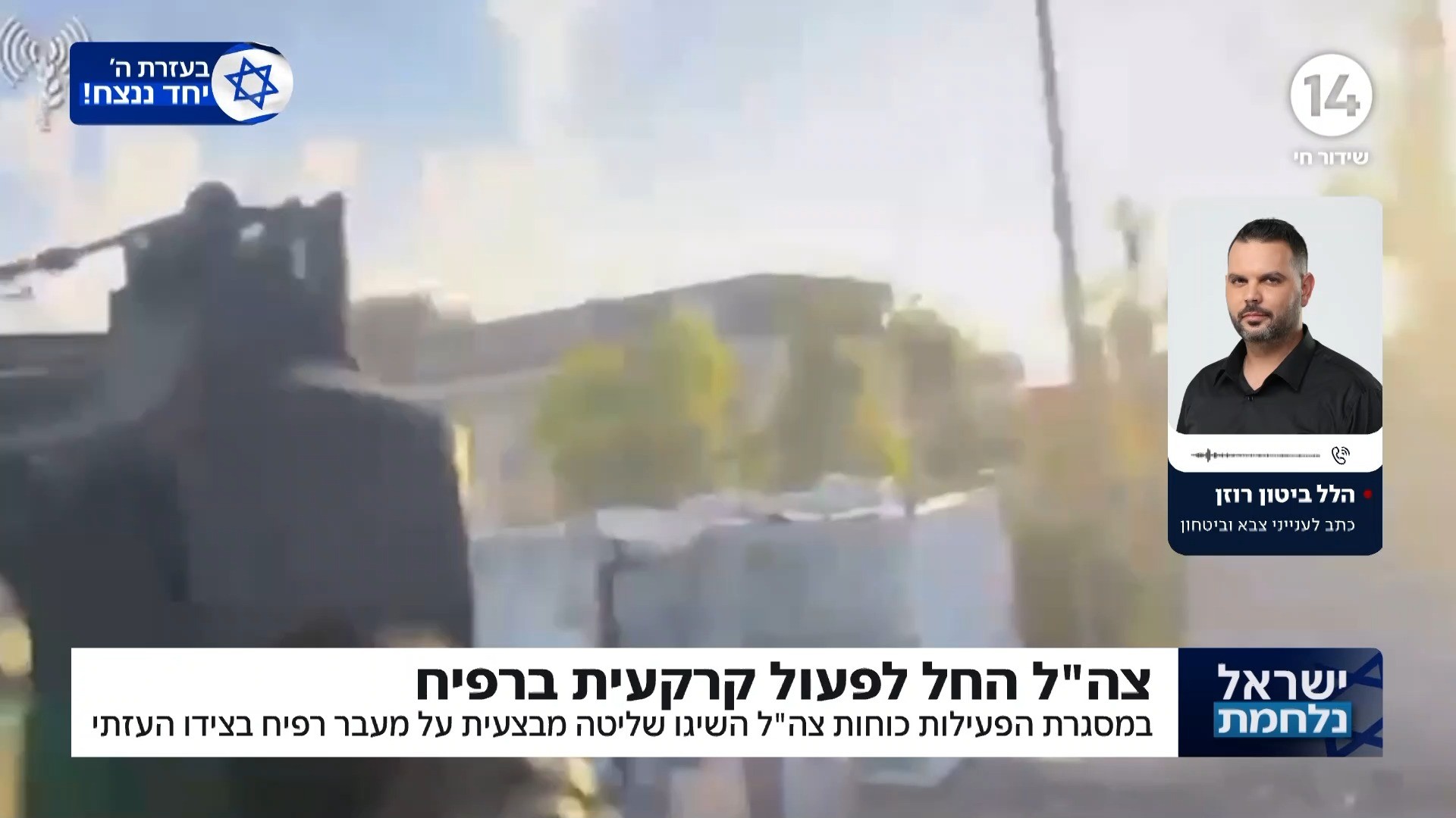 כוחותינו השיגו שליטה על מעבר רפיח | הלל ביטון רוזן