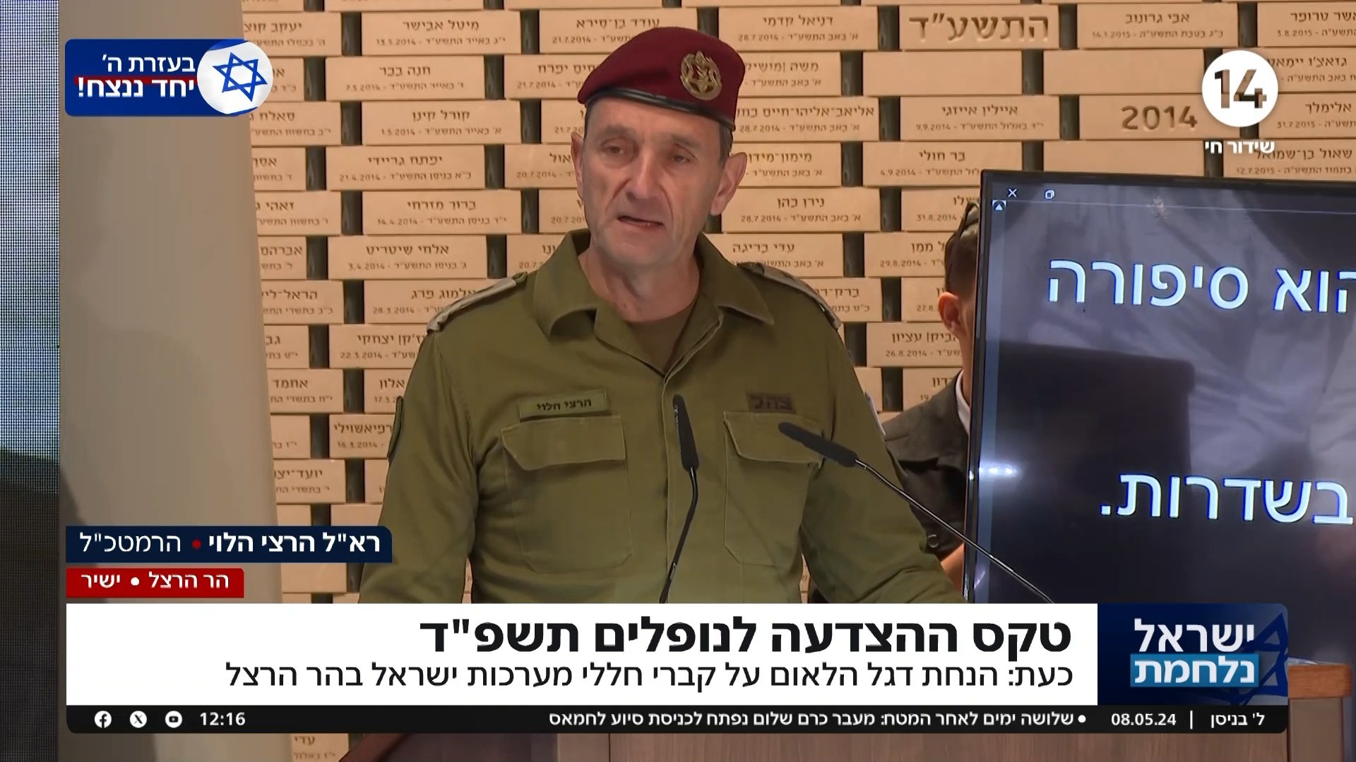 הרמטכ"ל הרצי הלוי: "יש לנו אחריות רבה באירוע ועל תוצאותיו"