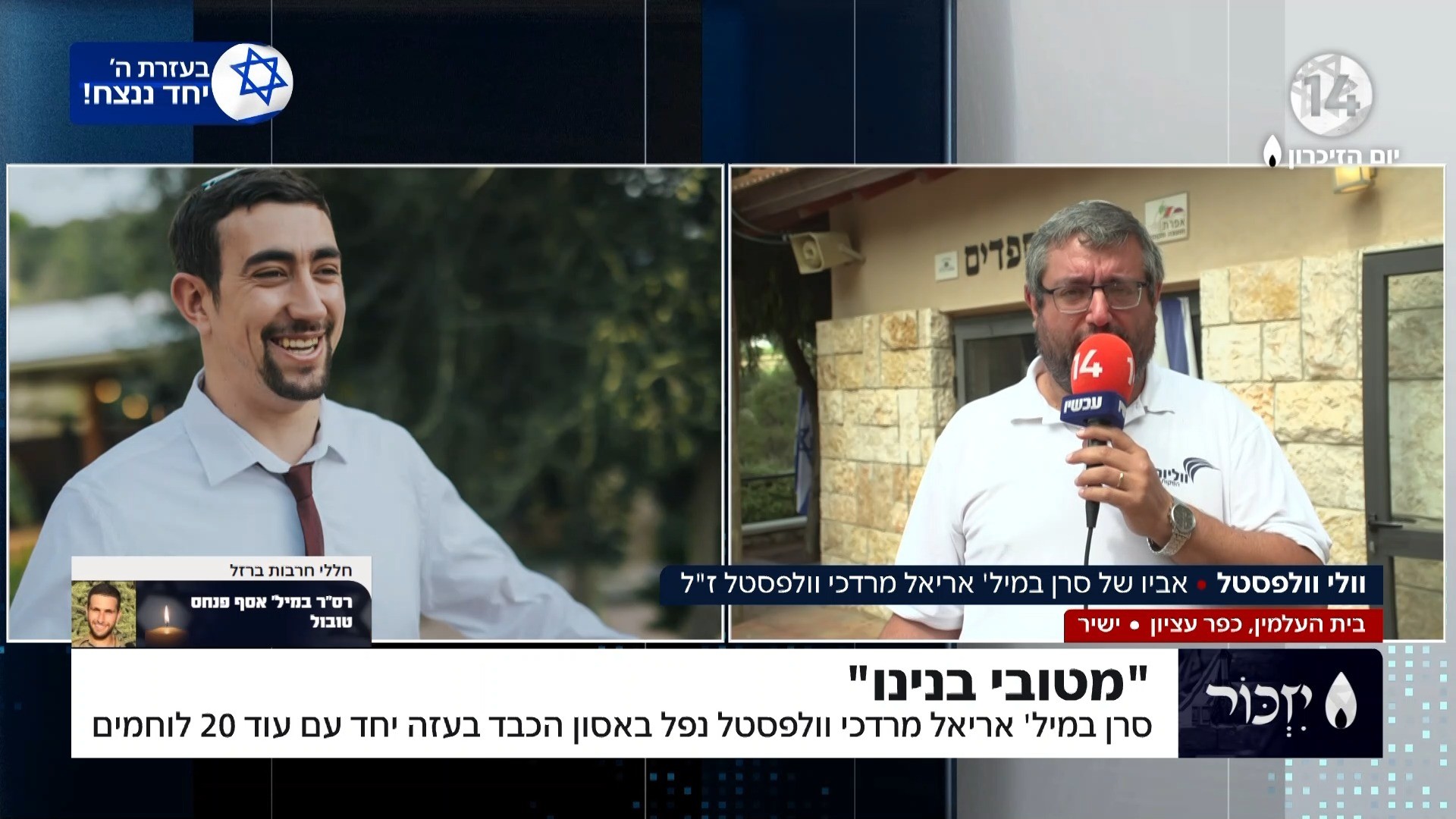 מטובי בנינו: אריאל מרדכי וולפסטל ז"ל נפל באסון הכבד בעזה