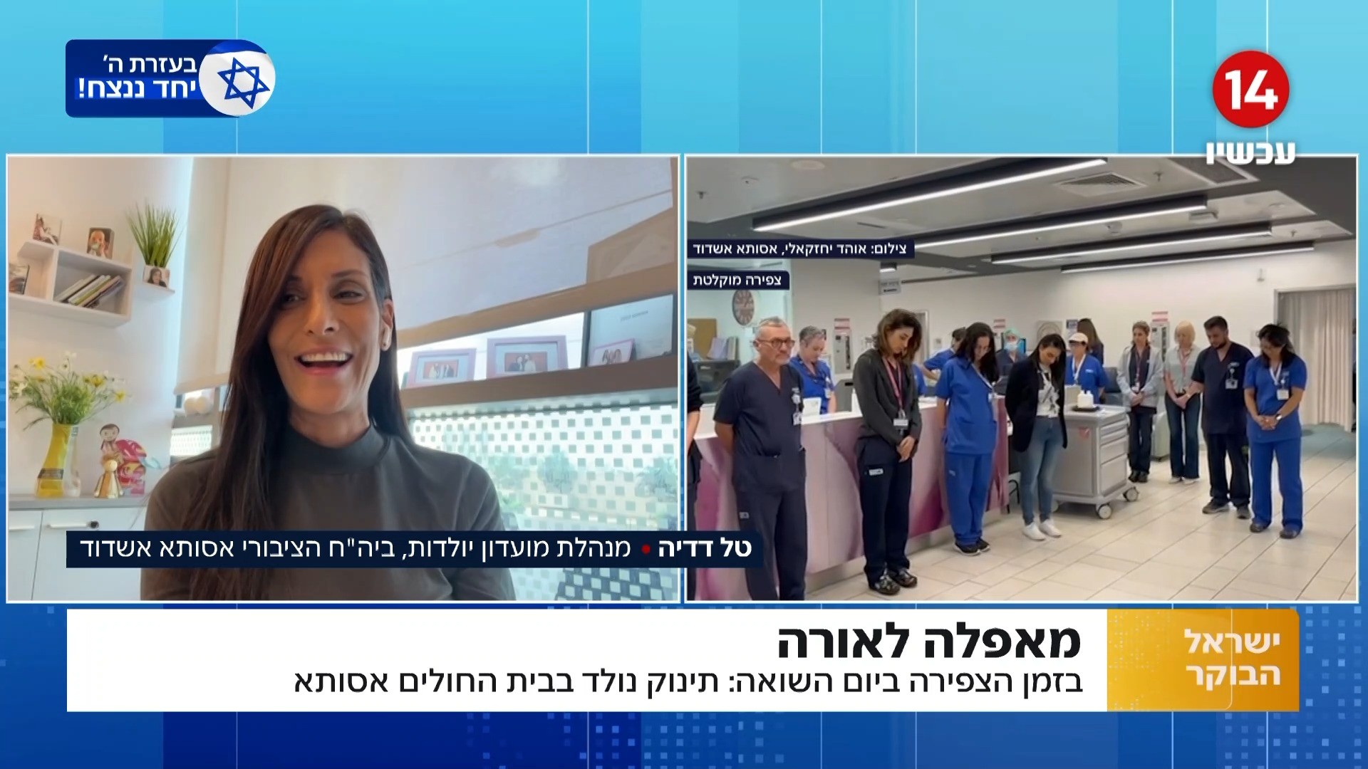 בזמן הצפירה ביום השואה: תינוק נולד בבית החולים אסותא