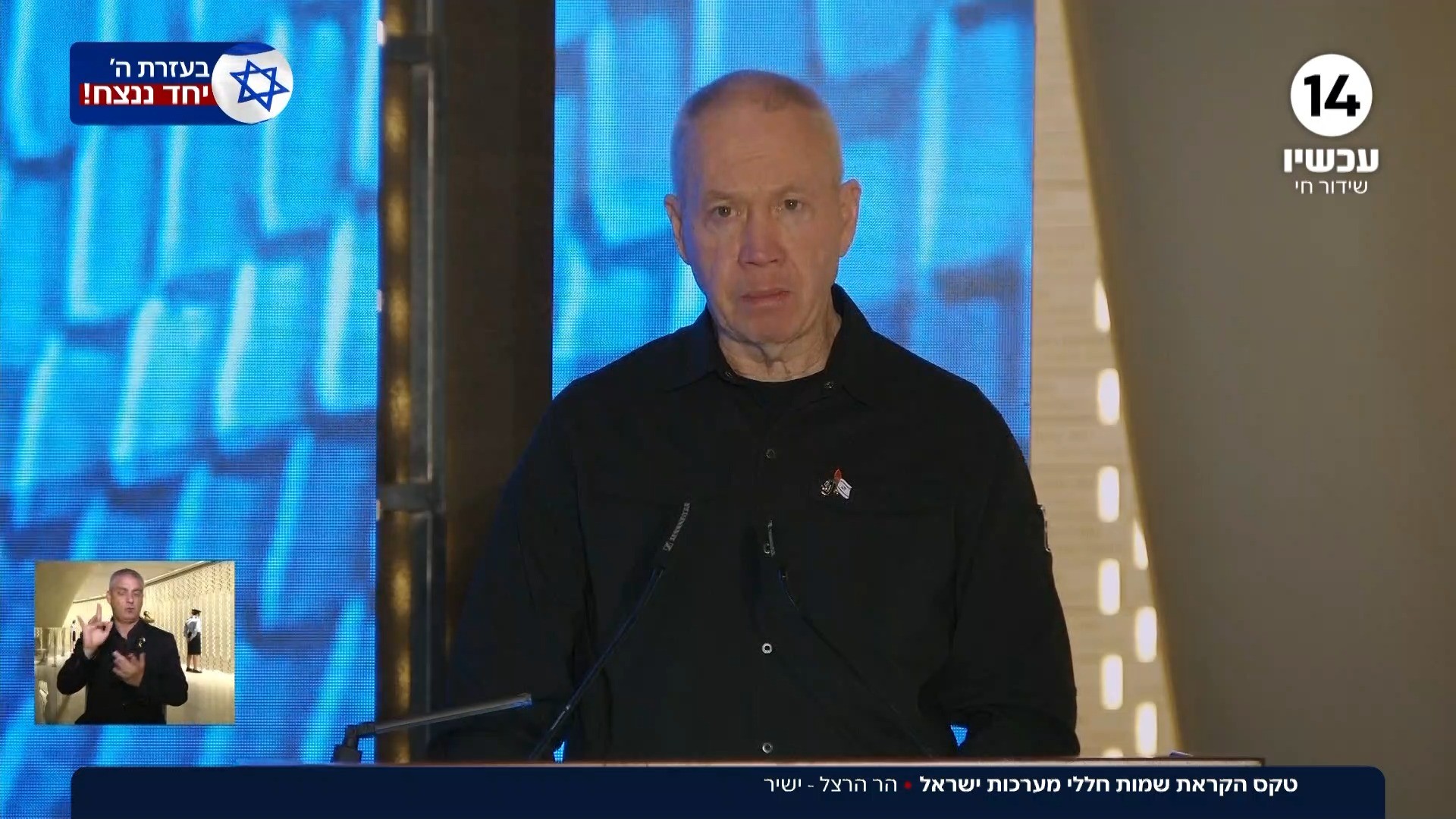 יואב גלנט בטקס הקראת שמות החללים: "המלחמה תעצב את חיינו"