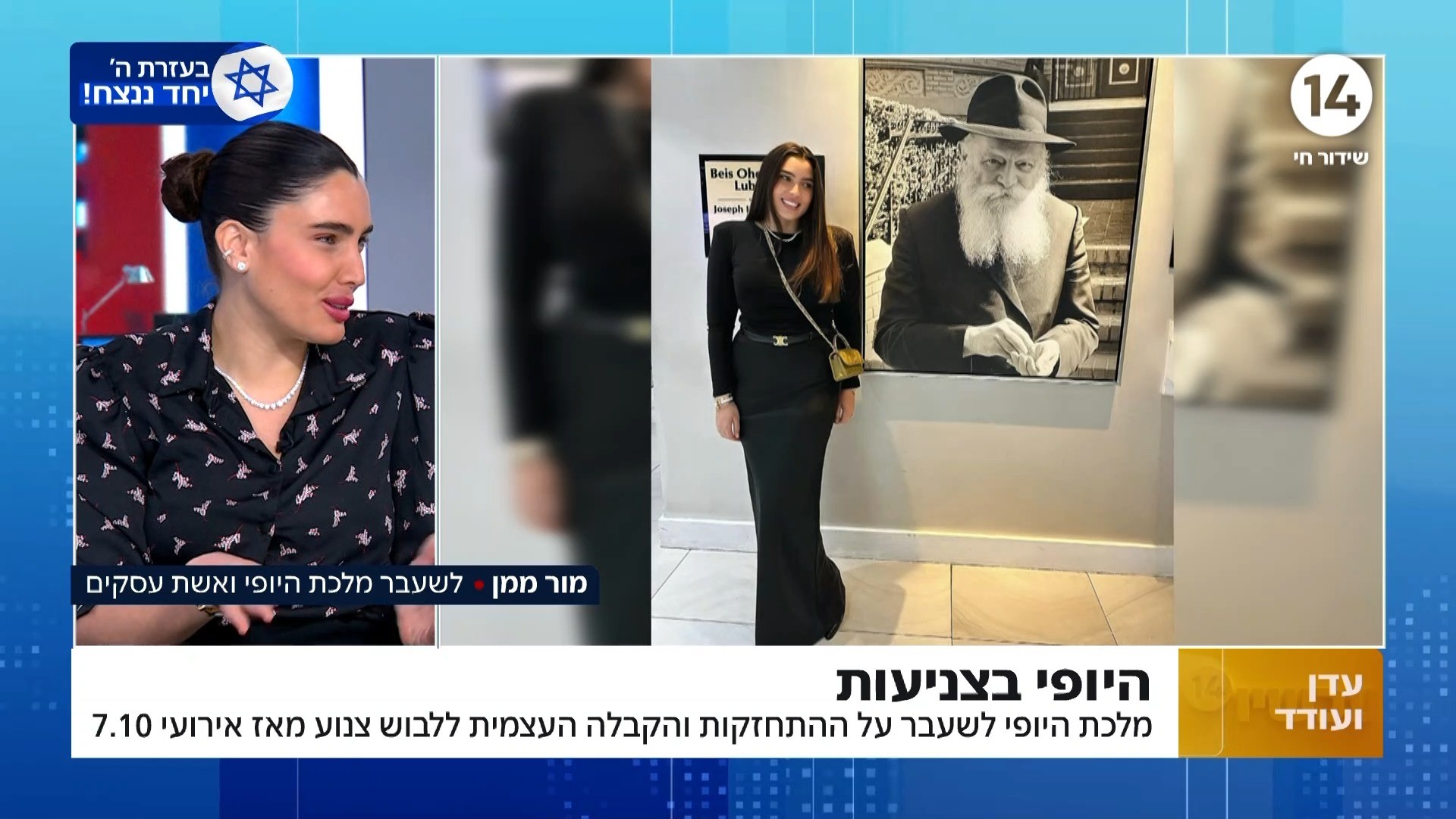 "מלכת היופי של ה'": מור ממן על התחזקות ולבוש צנוע מה-7.10