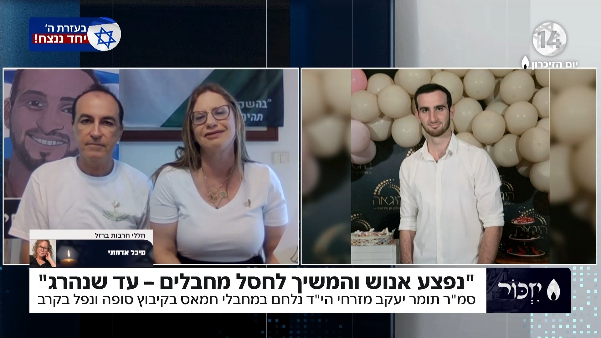 "נפצע והמשיך לחסל מחבלים": גבורתו של תומר יעקב מזרחי הי"ד