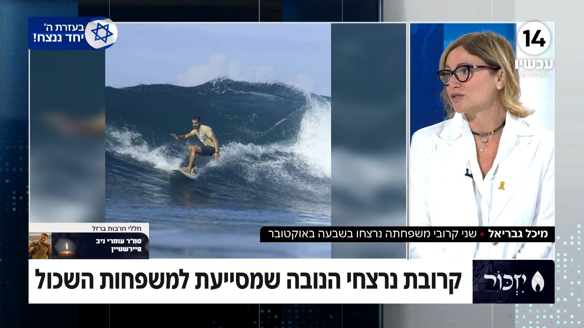 מתוך הקושי - קרובת נרצחי הנובה מסייעת למשפחות השכול