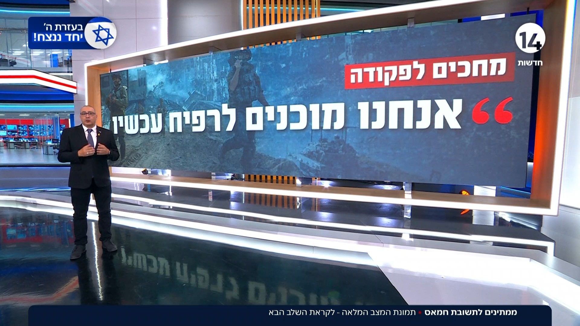 בישראל ממתינים לתשובת חמאס: נועם אמיר עם תמונת המצב המלאה