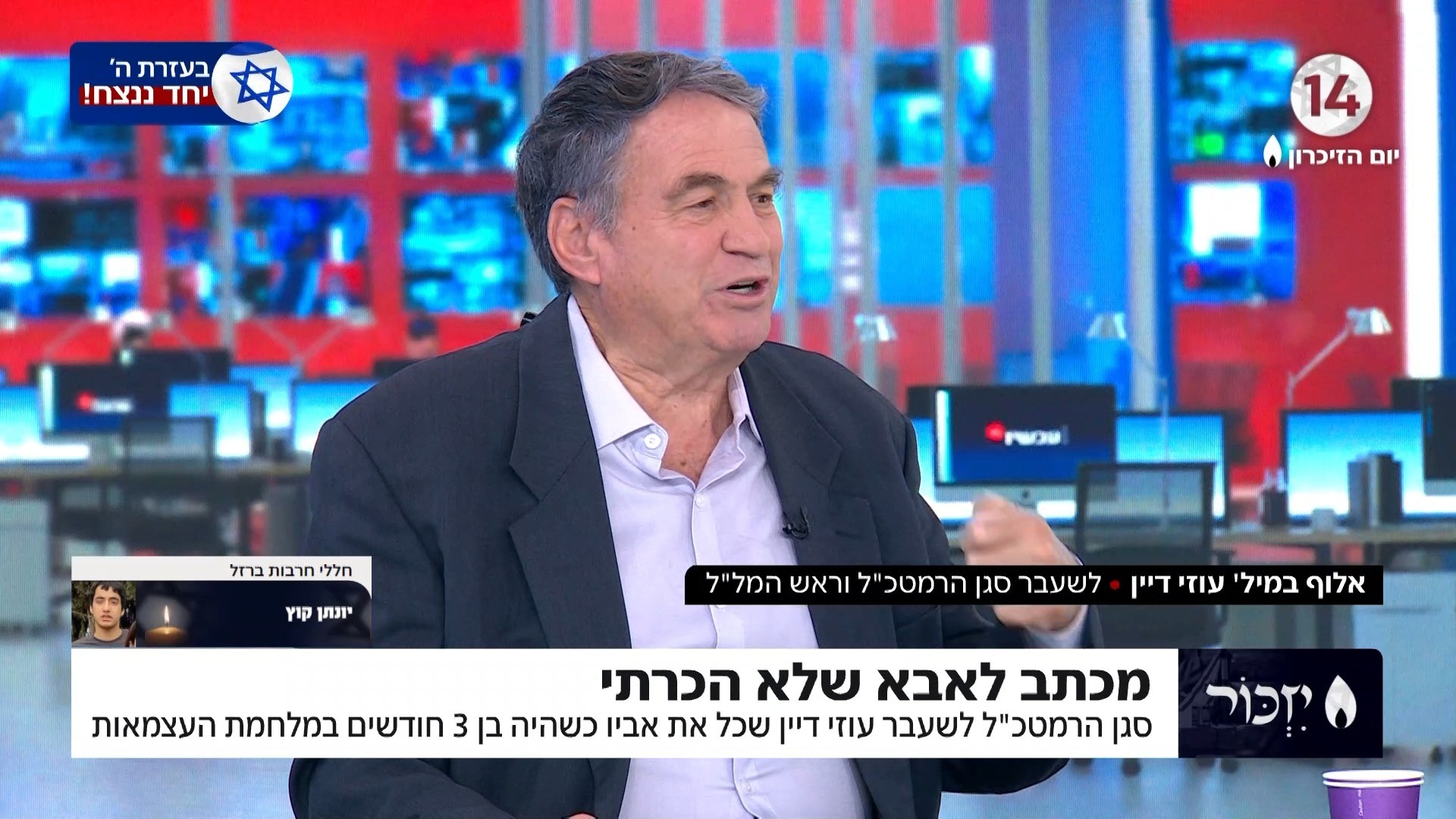 "אמיתי נהרג, שמור על עצמך": עוזי דיין על הפרידה מחברו הטוב