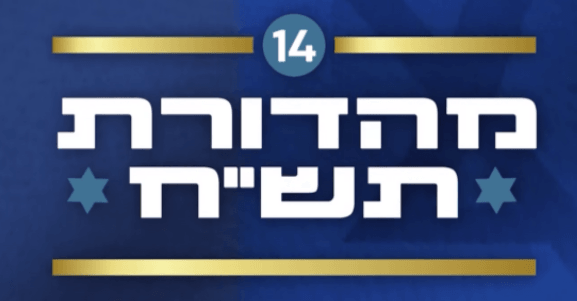 חדשות 14 מציגים: איך הייתה נראית מהדורת חדשות בקום המדינה?