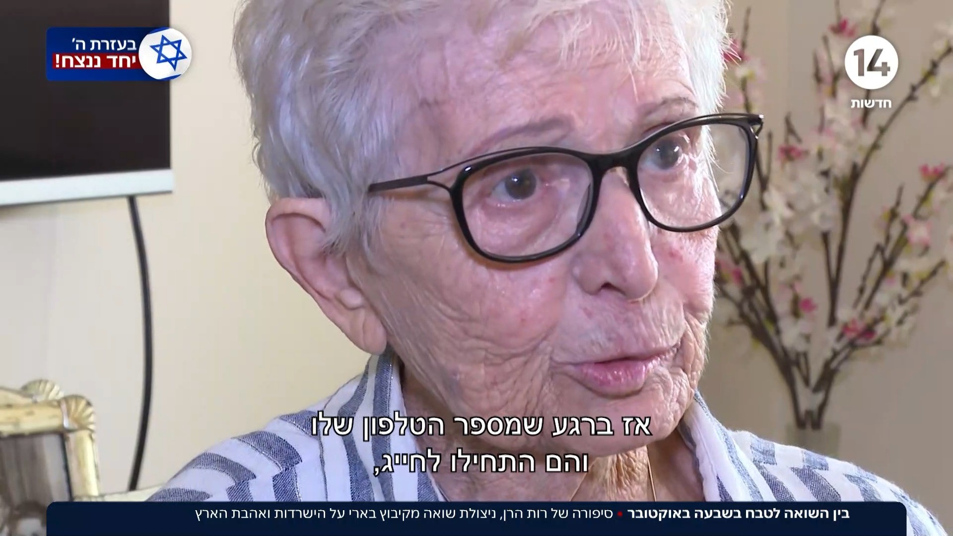 "הגן עדן הפך לגיהנום": סיפורה של ניצולת שואה מקיבוץ בארי